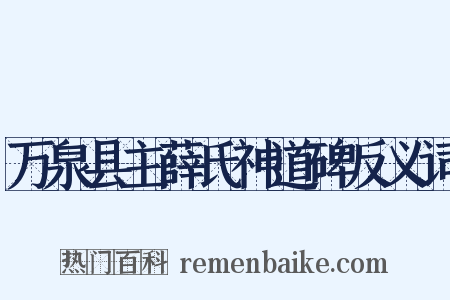 万泉县主薛氏神道碑反义词是什么意思的图片